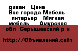 диван › Цена ­ 16 000 - Все города Мебель, интерьер » Мягкая мебель   . Амурская обл.,Серышевский р-н